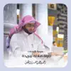 Al Sheikh Ahmad Alnufais - سورة الإنسان تلاوة هادئة مريحة - Single
